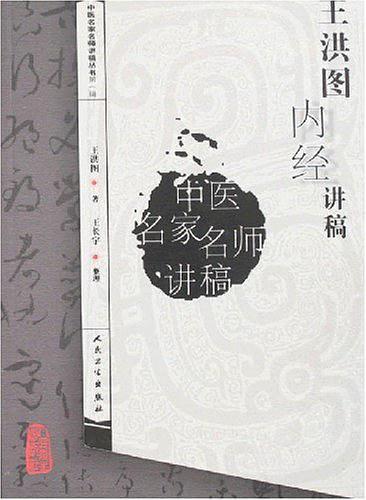 王洪图内经讲稿