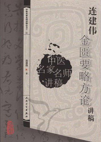 连建伟金匮要略方论讲稿