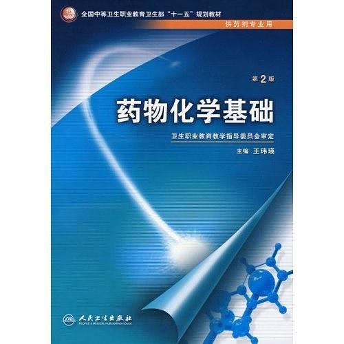 药物化学基础-买卖二手书,就上旧书街 药物化学基础-买卖二手书,就上旧书街