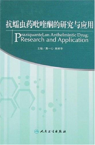 抗蠕虫药吡喹酮的研究与应用