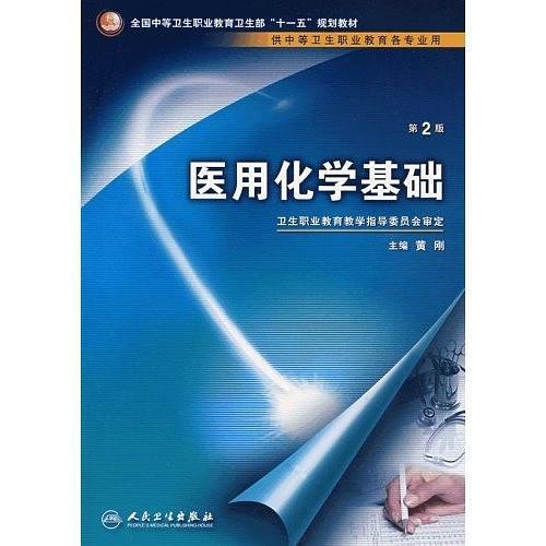 医用化学基础-买卖二手书,就上旧书街 医用化学基础-买卖二手书,就上旧书街