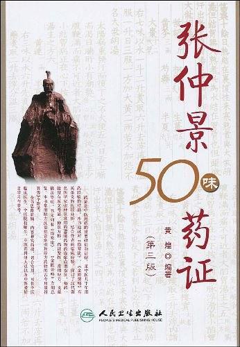 张仲景50味药证-买卖二手书,就上旧书街