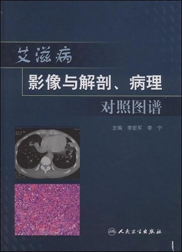 艾滋病影像与解剖、病理对照图谱-买卖二手书,就上旧书街