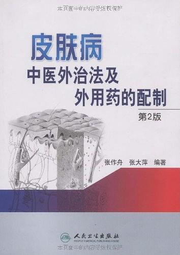 皮肤病中医外治法及外用药的配制-买卖二手书,就上旧书街