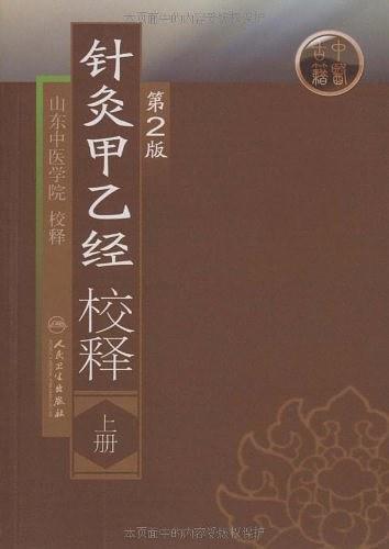 针灸甲乙经校释