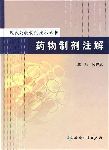 药物制剂注解