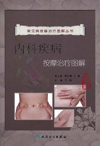 内科疾病按摩治疗图解