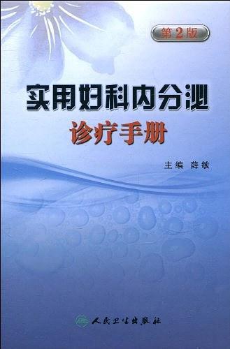 实用妇科内分泌诊疗手册