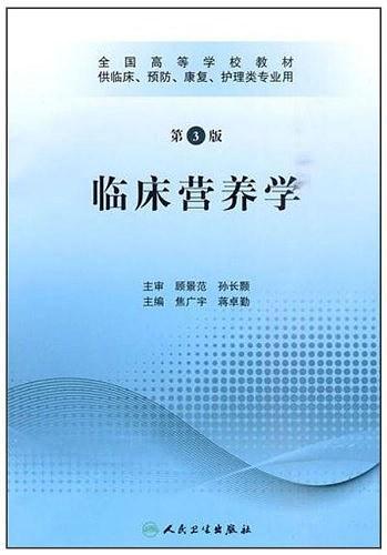 临床营养学-买卖二手书,就上旧书街 临床营养学-买卖二手书,就上旧书街