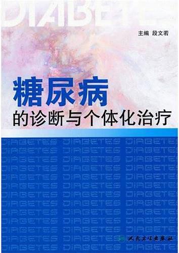 糖尿病的诊断与个体化治疗