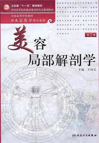 美容局部解剖学-买卖二手书,就上旧书街