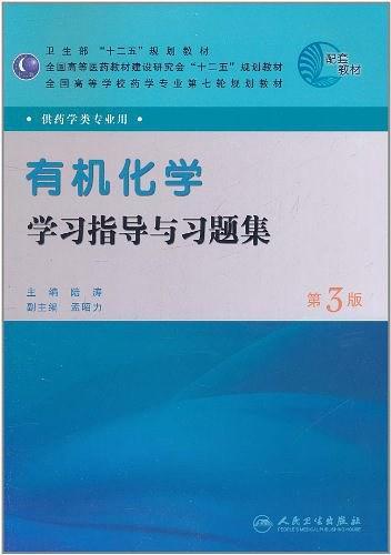 有机化学学习指导与习题集-买卖二手书,就上旧书街