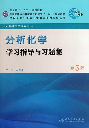 分析化学学习指导与习题集-买卖二手书,就上旧书街