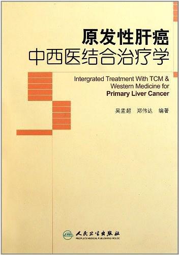 原发性肝癌中西医结合治疗学