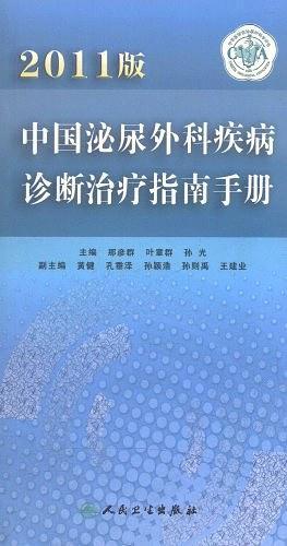 2011版中国泌尿外科疾病诊断治疗指南手册