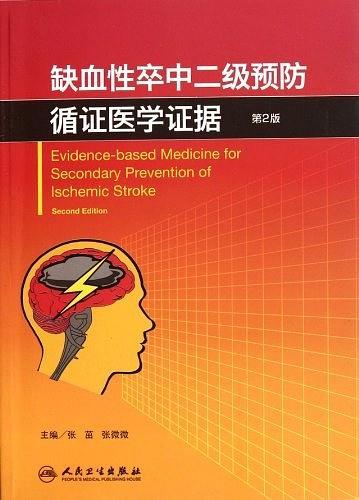 缺血性卒中二级预防循证医学证据-买卖二手书,就上旧书街