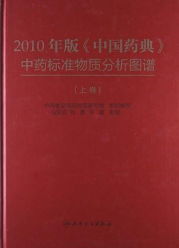 2010年版中国药典中药标准物质分析图谱