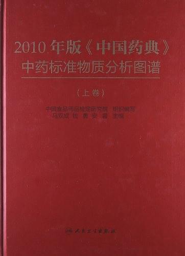 2010年版中国药典中药标准物质分析图谱