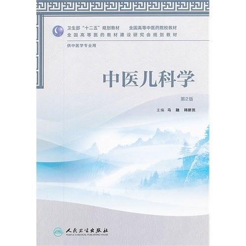 中医儿科学