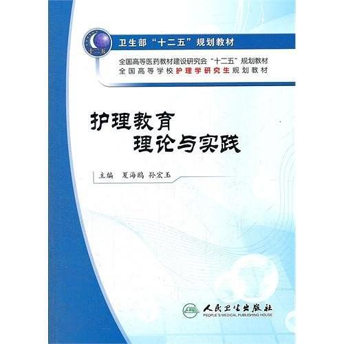 护理教育理论与实践-买卖二手书,就上旧书街