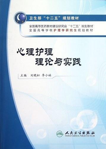 心理护理理论与实践-买卖二手书,就上旧书街