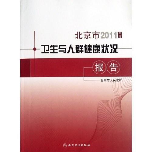 北京市2011年度卫生与人群健康状况报告-买卖二手书,就上旧书街