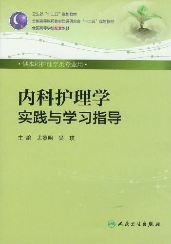 内科护理学实践与学习指导