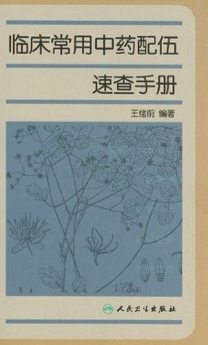 临床常用中药配伍速查手册