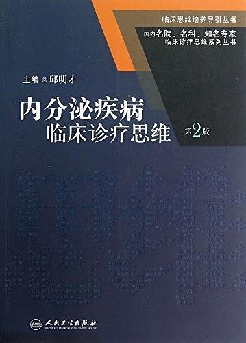 内分泌疾病临床诊疗思维