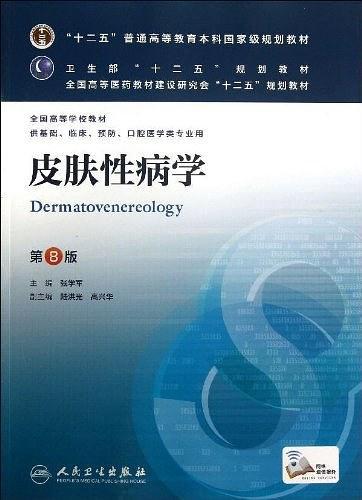 “十二五”普通高等教育本科国家级规划教材·卫生部“十二五”规划教材：皮肤性病学