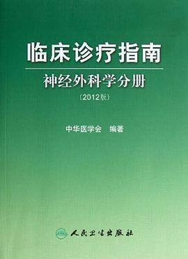 临床诊疗指南-神经外科学分册-买卖二手书,就上旧书街