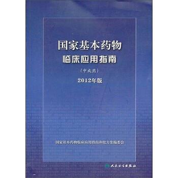 国家基本药物临床应用指南：中成药