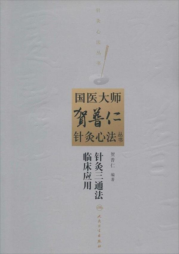 针灸三通法临床应用