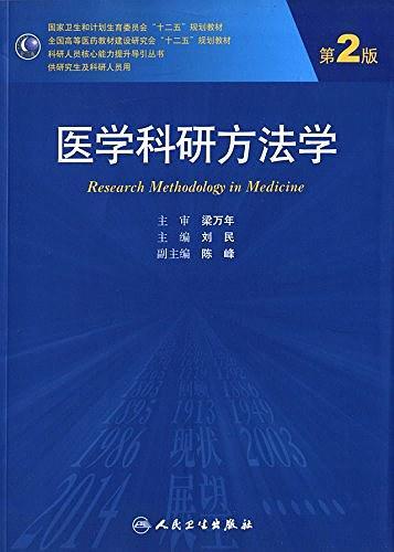 国家卫生和计划生育委员会"十二五"规划教材·全国高等医药教材建设研究会"十二五"规划教材·科研人员核心能力提升导引丛书