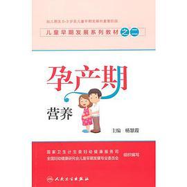 儿童早期发展系列教材之二·孕产期营养
