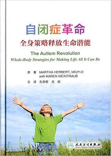 自闭症革命:全身策略释放生命潜能