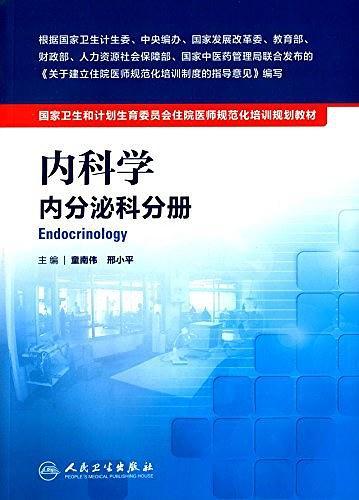 国家卫生和计划生育委员会住院医师规范化培训规划教材·内科学