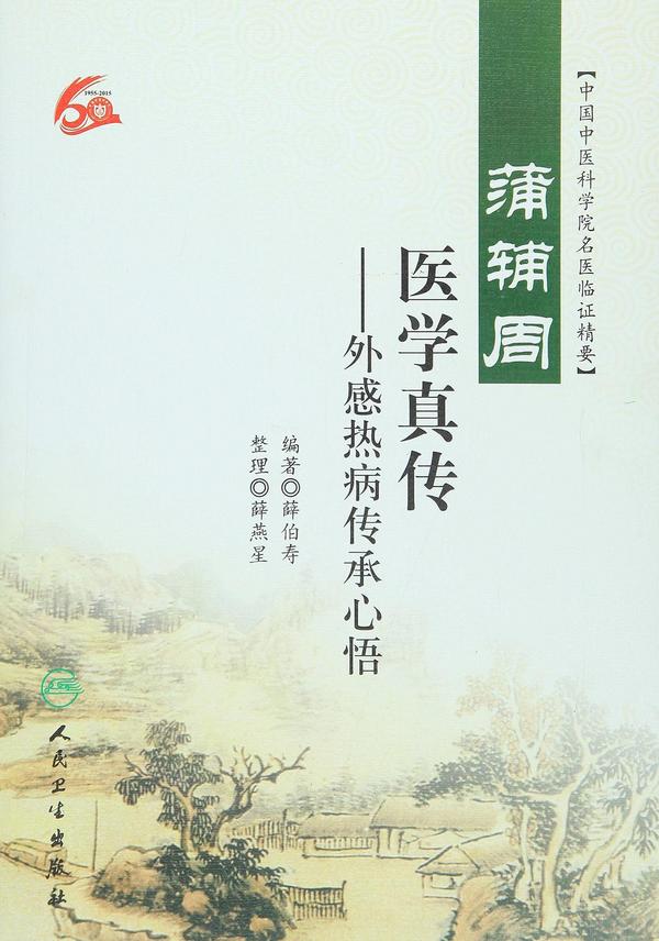 蒲辅周医学真传