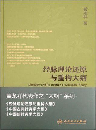 经脉理论还原与重构大纲