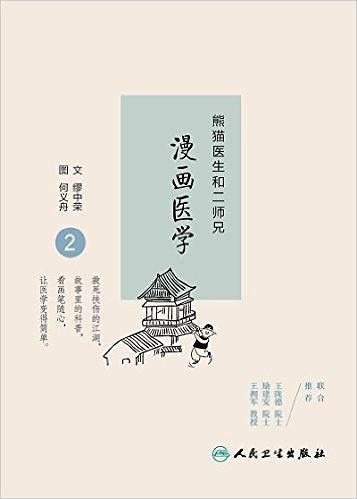 漫画医学②