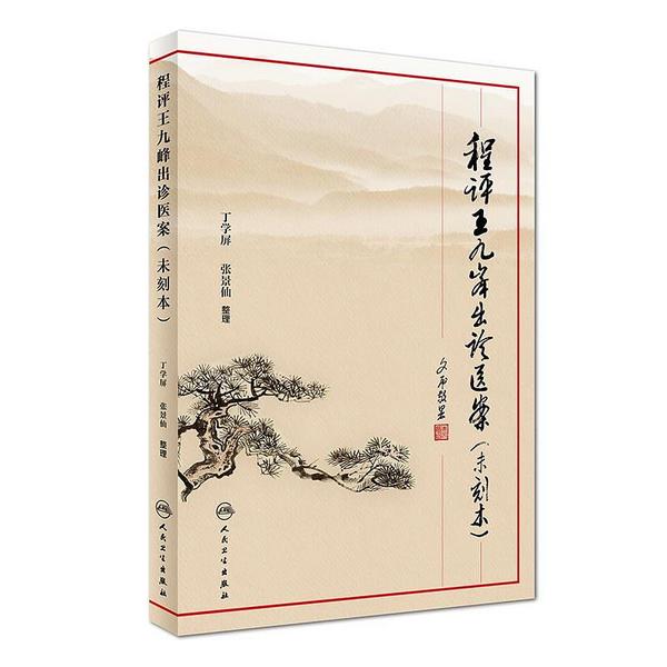 程评王九峰出诊医案