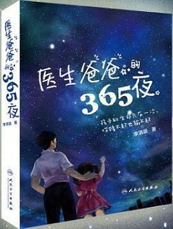 医生爸爸的365夜