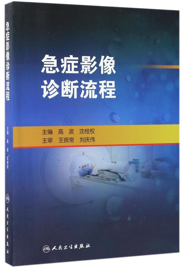 急症影像诊断流程-买卖二手书,就上旧书街