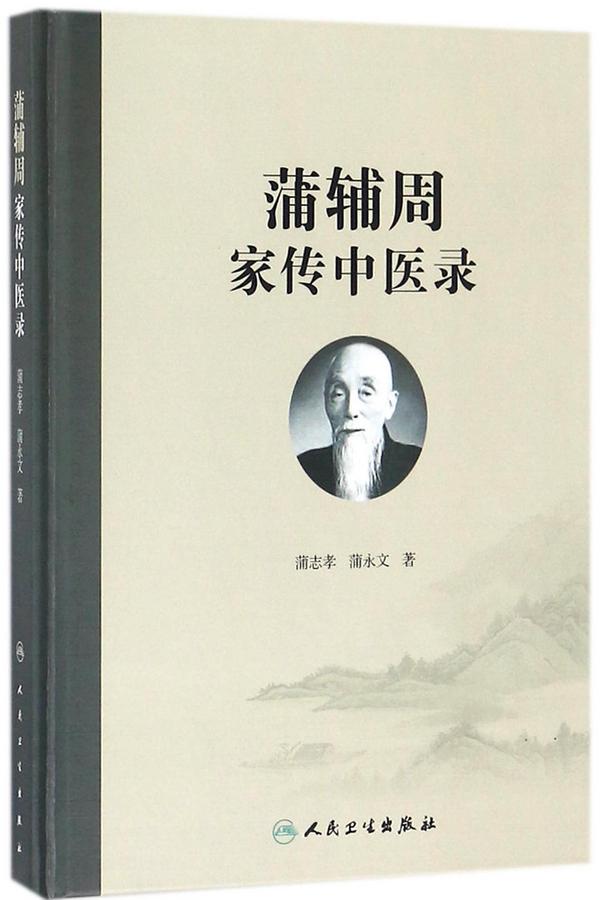 蒲辅周家传中医录