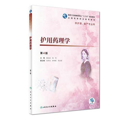 护用药理学