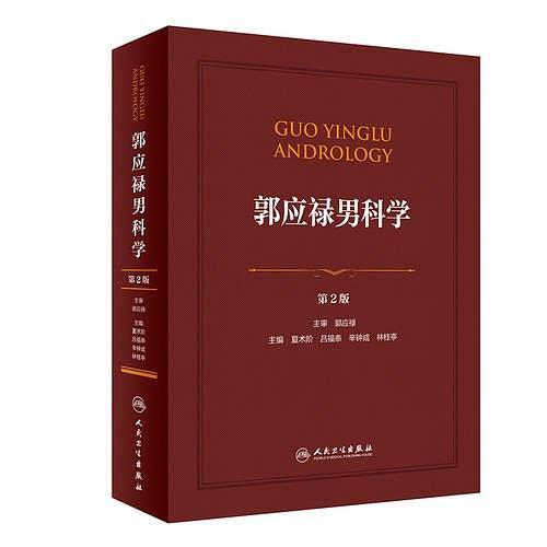 郭应禄男科学