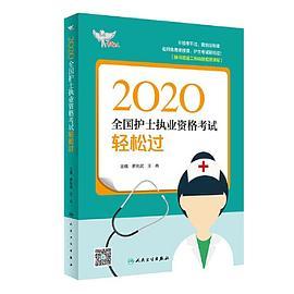 考试达人：2020全国护士执业资格考试·轻松过-买卖二手书,就上旧书街