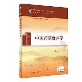 中医药膳食养学