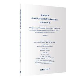 面向国际的中西医结合防治新型冠状病毒肺炎诊疗建议方案