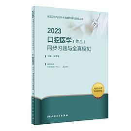 2023口腔医学同步习题与全真模拟